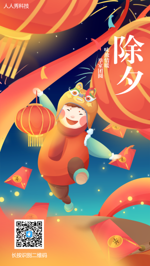 除夕节日庆祝海报