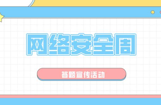 网络安全周活动宣传方案