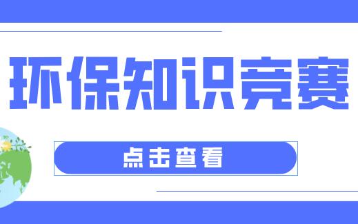 大学生环保知识竞赛活动如何开展?