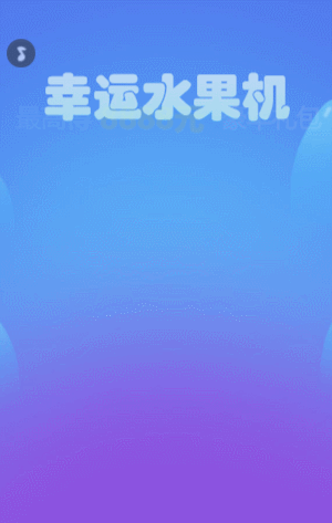 幸运水果机抢豪华礼包