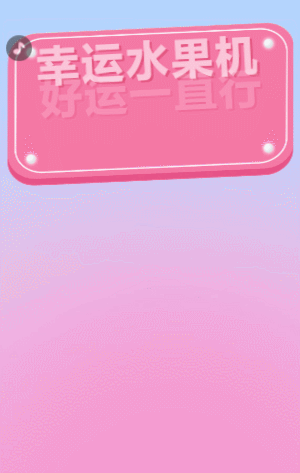 幸运水果机