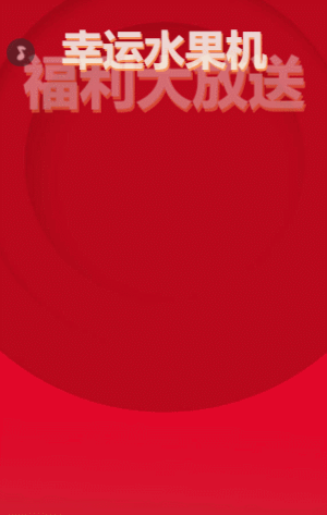 福利大放送 水果机抽奖