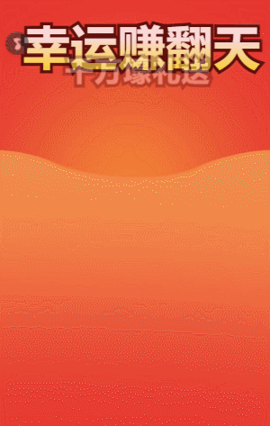 幸运赚翻天 大转盘抽奖