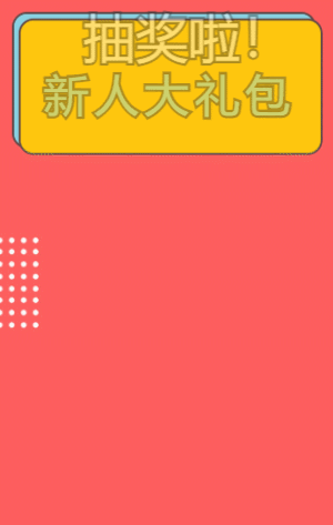 抽奖啦!新人福利