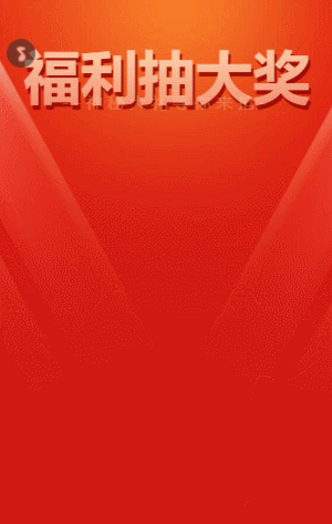 福利抽大奖 大转盘抽奖