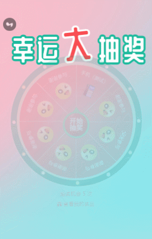 幸运大抽奖
