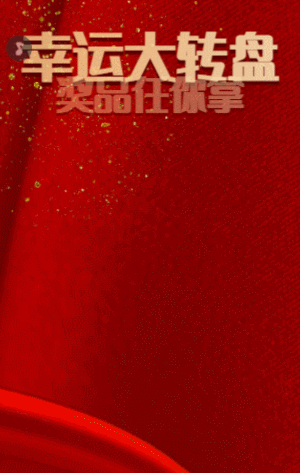 幸运大转盘 奖品任你拿