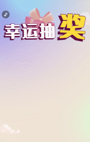幸运抽奖