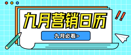九月营销日历公众号首图