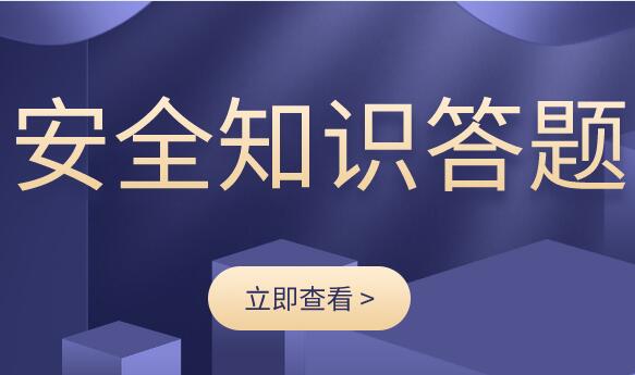 安全知识答题活动方案