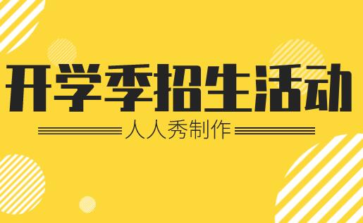 开学季招生活动应该怎么做?