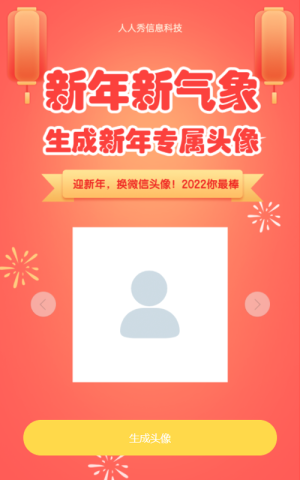 新年新气象 生成新年专属头像