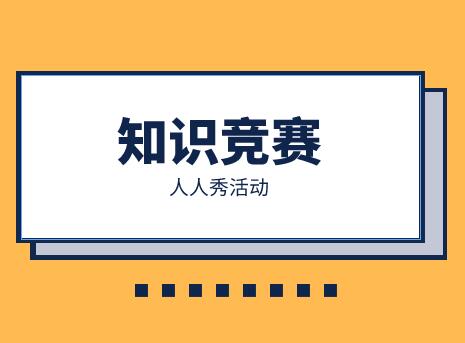 抗日战争知识竞赛活动宣传
