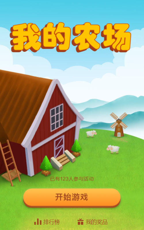 我的农场