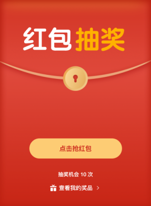 快来抽取红包大奖吧！