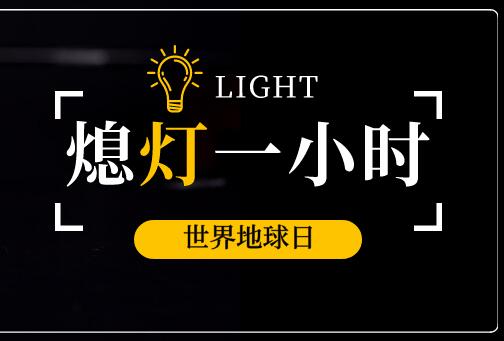 世界地球日之地球一小时海报图片大全