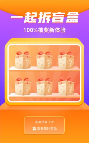 一起拆盲盒 100%中奖