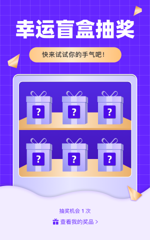 幸运盲盒抽奖 快来试试你的手气吧！