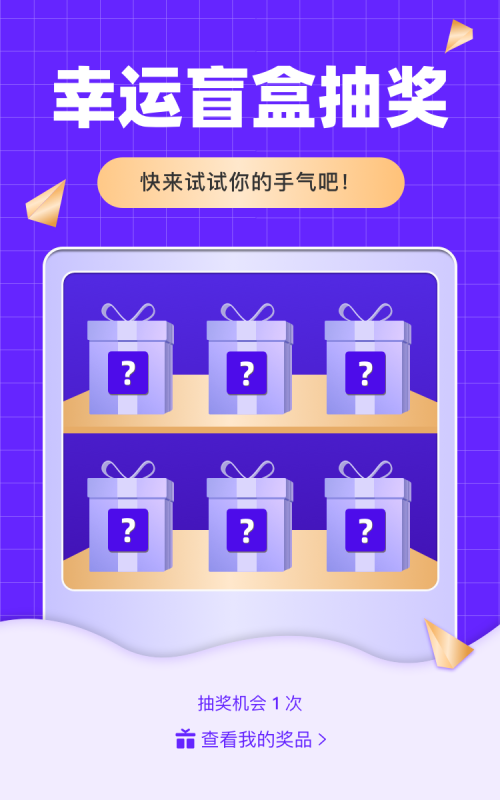 幸运盲盒抽奖 快来试试你的手气吧！