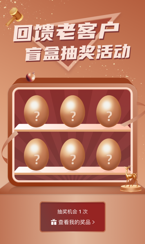 回馈老客户盲盒抽奖活动