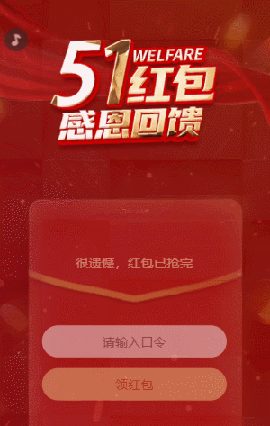 51红包感恩回馈商家活动促销模板
