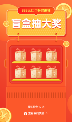 盲盒抽大奖