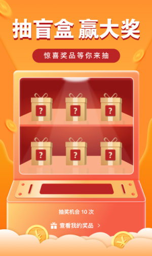 抽盲盒赢大奖 惊喜奖品等你来