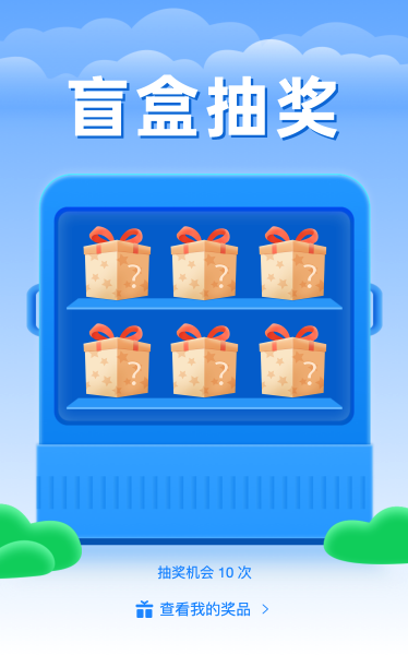 快来参加盲盒抽奖活动吧！