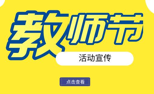 教师节活动主题宣传推广