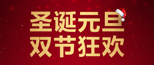 圣诞元旦双节狂欢活动公众号头图