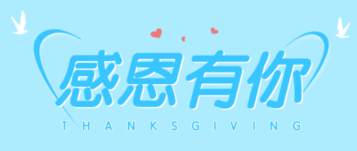 蓝色感恩有你感恩节活动公众号头图