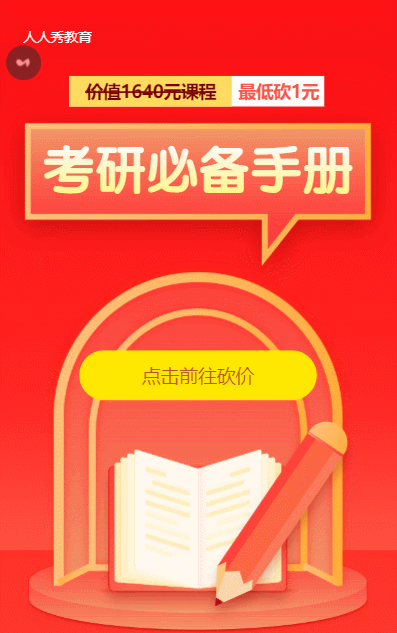 考研教育培训招生红色插画砍价活动