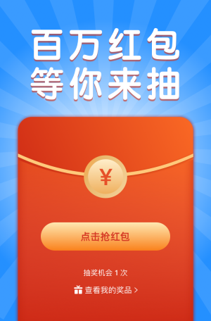 百万红包 等你来抽