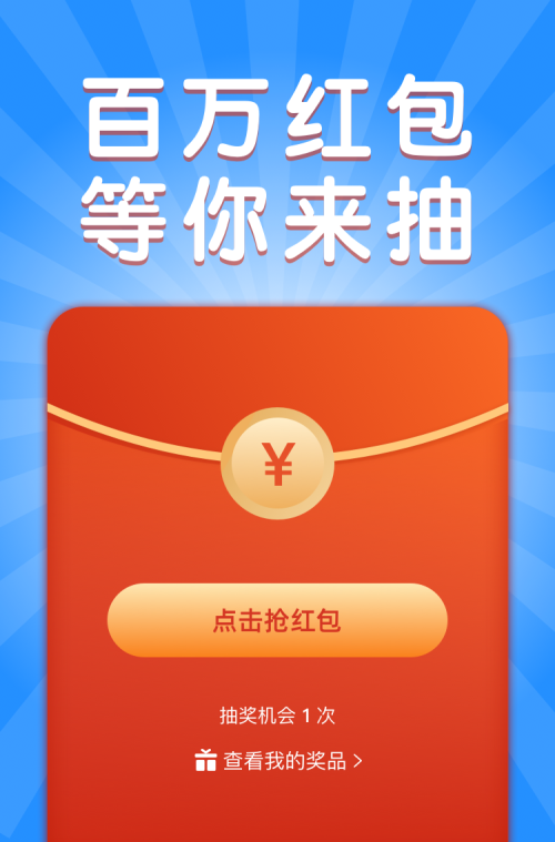 百万红包 等你来抽