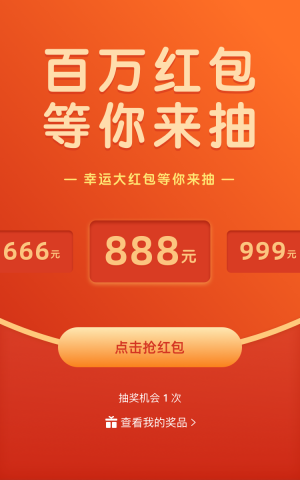 幸运大红包等你来抽