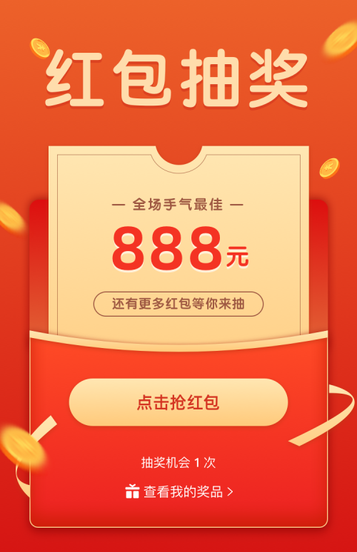 超大额手气红包等你来抽