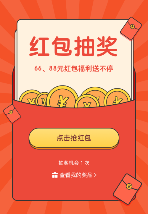88元红包福利送不停