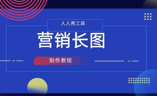 怎么制作营销长图