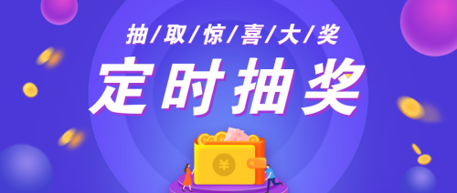 紫色炫彩定时抽奖公众号头图