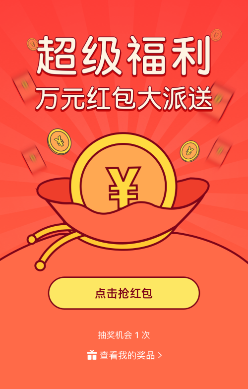 超级福利万元红包大派送