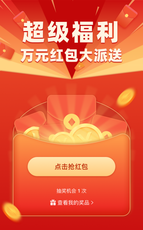 超级福利 万元红包大派送