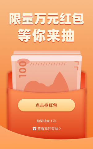 限量万元红包等你来抽