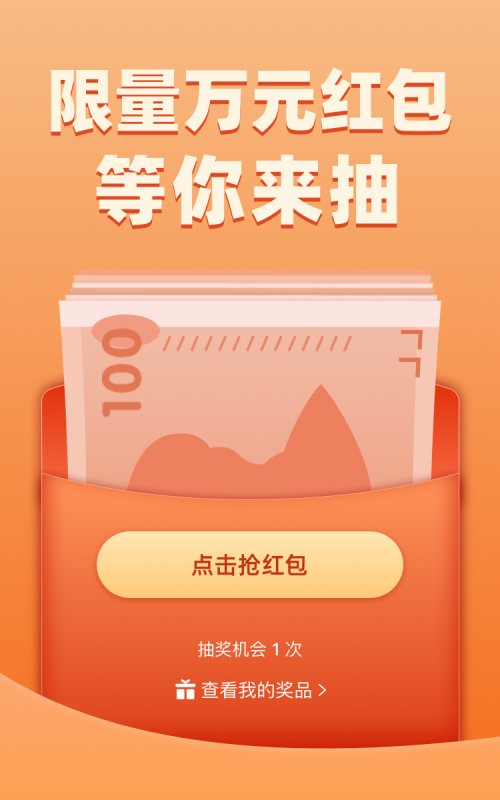 限量万元红包等你来抽