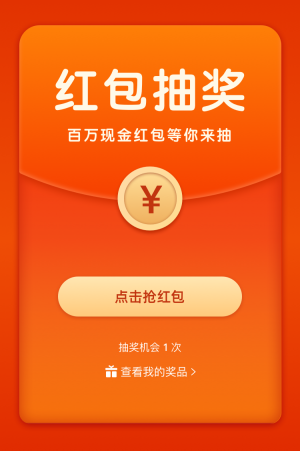 百万红包等你来抽