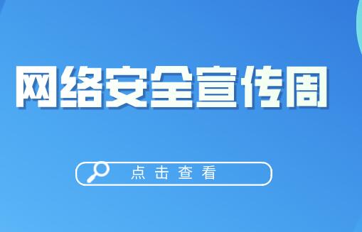 国家网络安全宣传周素材模板