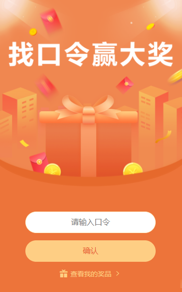 找口令赢大奖