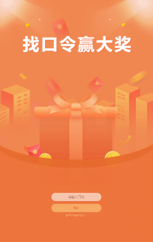 找口令赢大奖