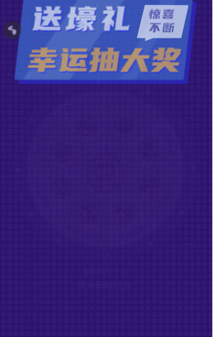 送壕礼幸运抽大奖