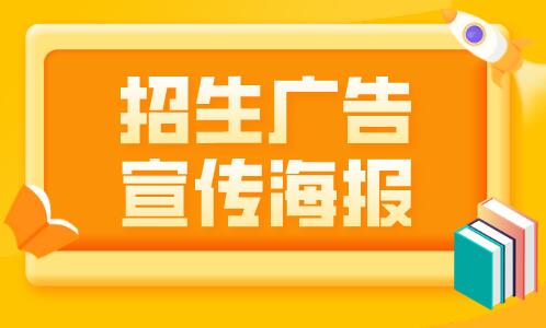 招生广告宣传海报文案如何写吸引人?