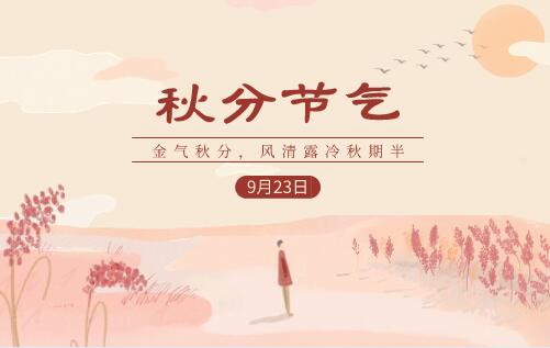 秋分节气宣传海报文案